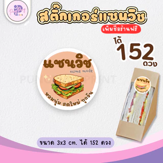 (เพิ่มชื่อร้านขั้นต่ำ 10 ชุด) สติ๊กเกอร์แซนวิช Sandwich กันน้ำ40% ไดคัทพร้อมใช้ (1 ชุดได้ 152 ดวง) PPP043-กระดาษ