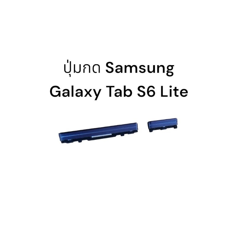 Samsung Galaxy Tab S6 Lite ปุ่มกดเปิดปิด ปุ่มเพิ่มเสียง ปุ่มลดเสียง Samsung Galaxy SM-P610