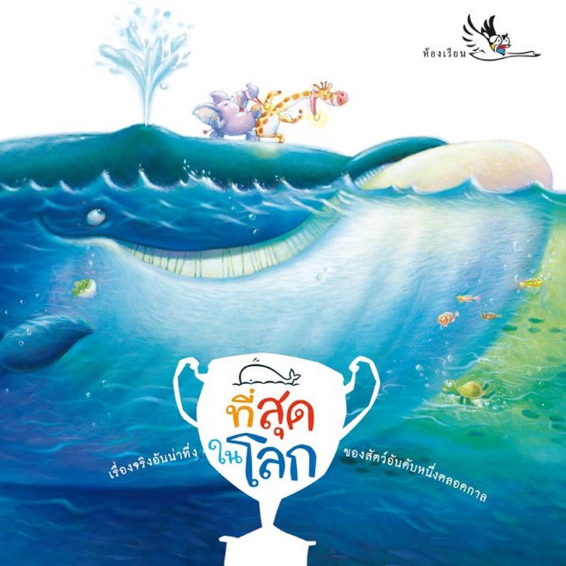 หนังสือนิทาน ที่สุดในโลก