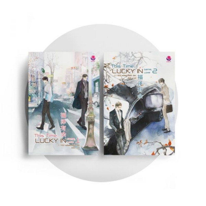 [มือหนึ่ง] นิยายแปลจีน This Time… Lucky in Game, Lucky in Love (2 เล่มจบ)