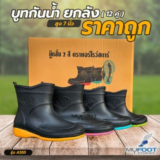 (ยกโหล) A555 บูทสั้นราคาถูกสุด รองเท้าบูท รองเท้าบูทกันน้ำ สูง 7นิ้ว บูทสั้น - 1โหล(12คู่)