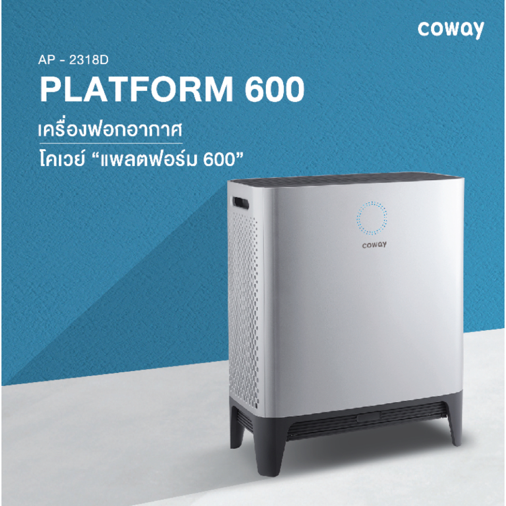 Coway Platform เครื่องฟอกอากาศโคเวย์แพลตฟอร์ม