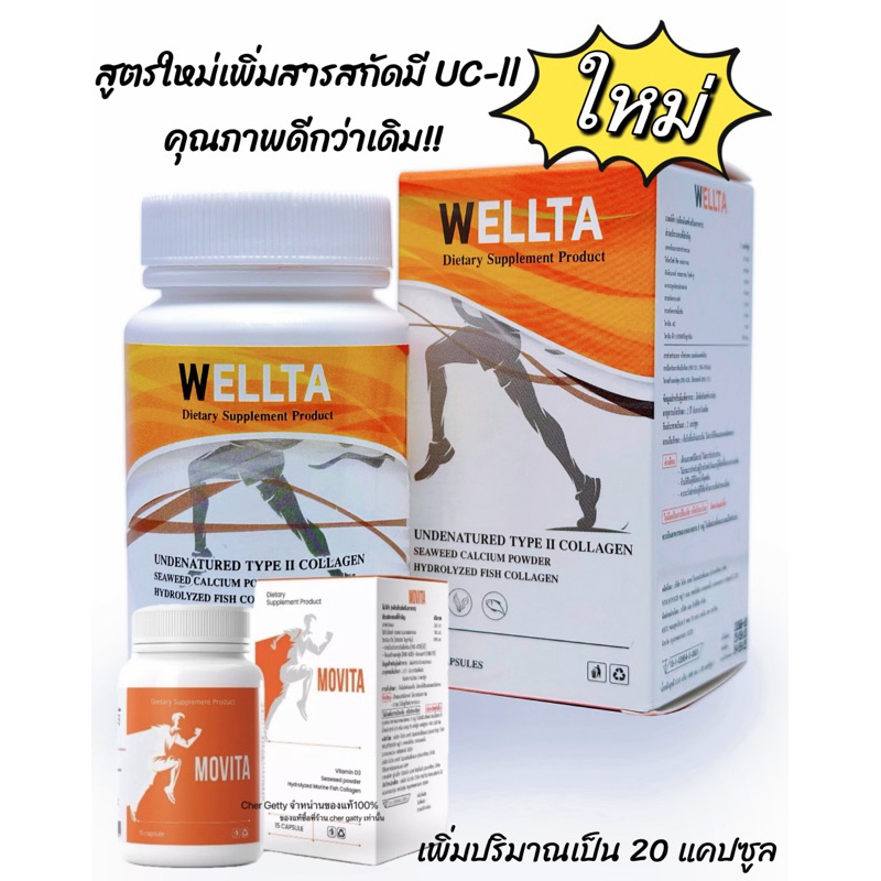 ✅ส่งฟรี !!! 🚗Movita>>Wellta ปวดข้อ อักเสบ บำรุงกระดูก ปวดเข่า เข่าเสื่อม ขนาด20แคปซูล
