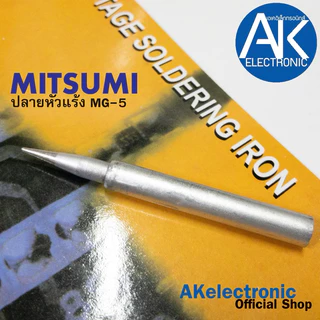 1 ชิ้น ปลายหัวแร้งบัดกรี ปลายหัวแร้งปืน ยี่ห้อ MITSUMI ปลายหัวแร้ง คุณภาพดี ใช้ได้กับหัวแร้งปืนที่มีขนาดเท่ากัน MG5 MG10