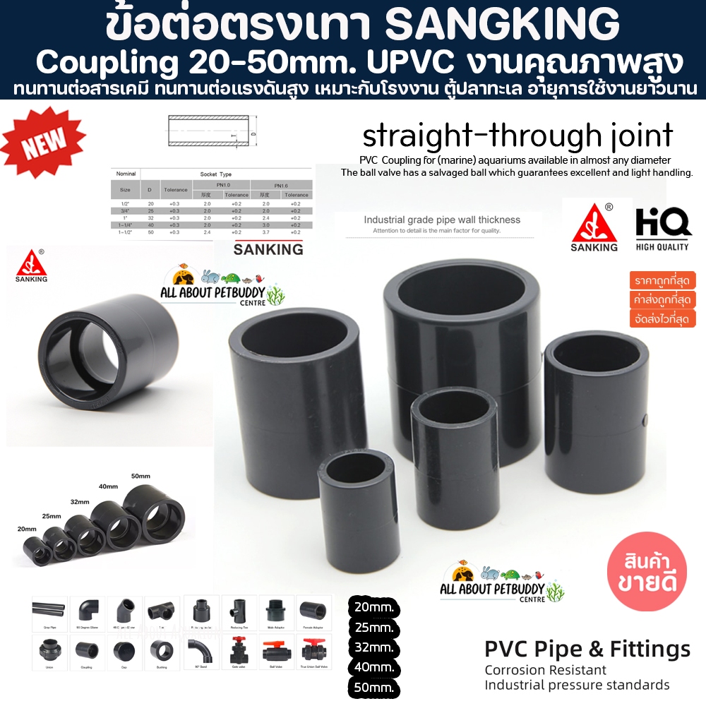 (ขายส่ง) PVC ข้อต่อตรง สีเทา SANKING ขนาดมาตรฐาน งานคุณภาพสูง ตู้ปลาทะเล ทนทานต่อสารเคมี ทนต่อแรงดันไม่แตกหักง่าย ท่อ