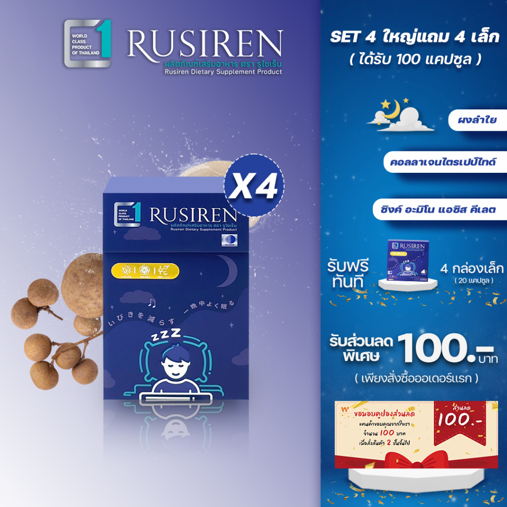 (Set 4 กล่องใหญ่ แถม 4 กล่องเล็ก) Rusiren รูไซเรน ผลิตภัณฑ์เสริมอาหารแก้อาการนอนกรน