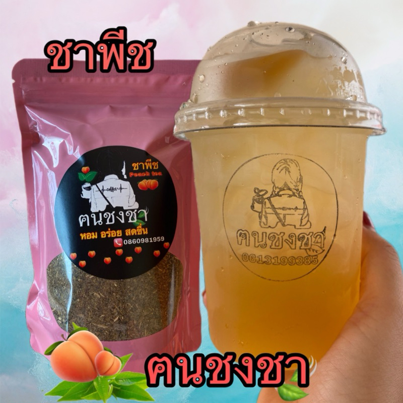 ชาพีชฅนชงชา ใบชาแท้100% เกรดพรีเมียม