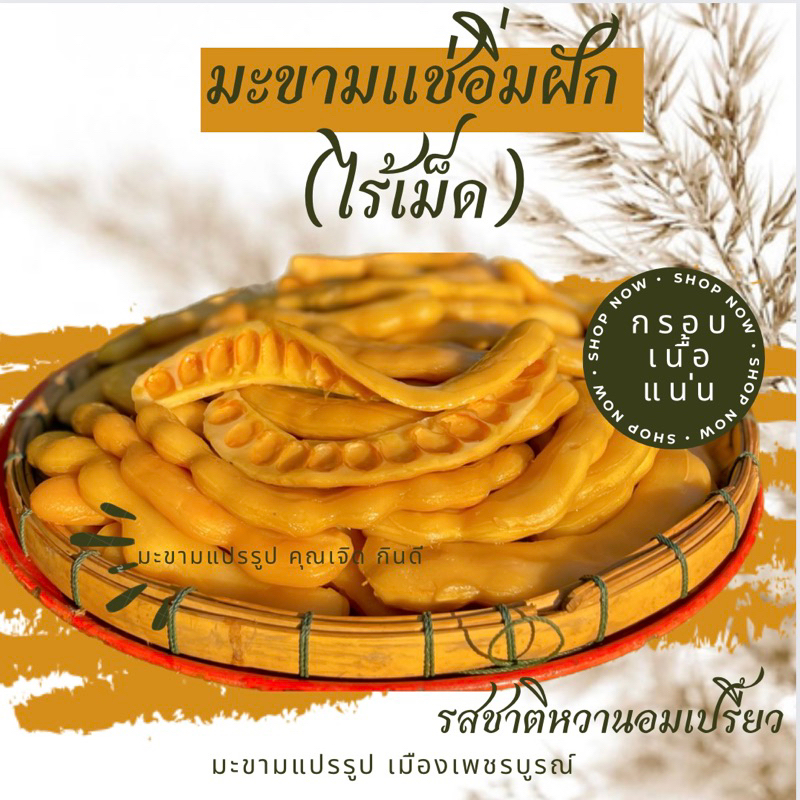 มะขามแช่อิ่มฝักยาวจั้มโบ้ (ไร้เม็ด) แถมพริกเกลือรสเด็ดสุตรทางร้าน 500 กรัม