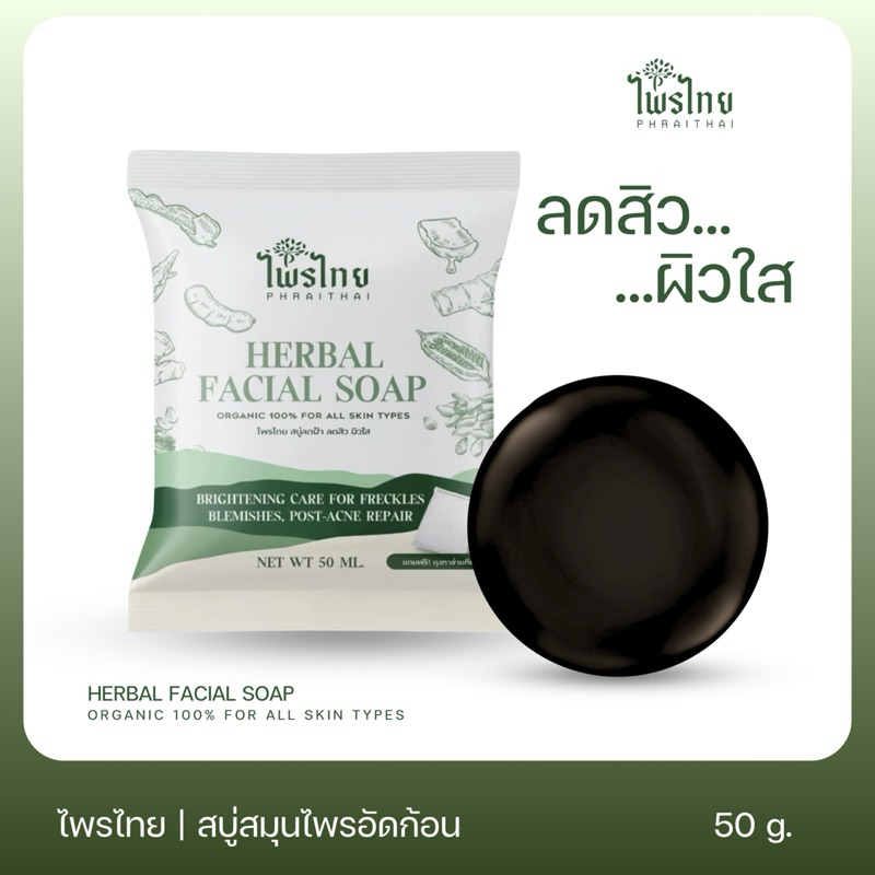 สบู่สมุนไพร ลดสิวลดฝ้าหน้าใส ไพรไทยสบู่สมุนไพรอัดก้อน