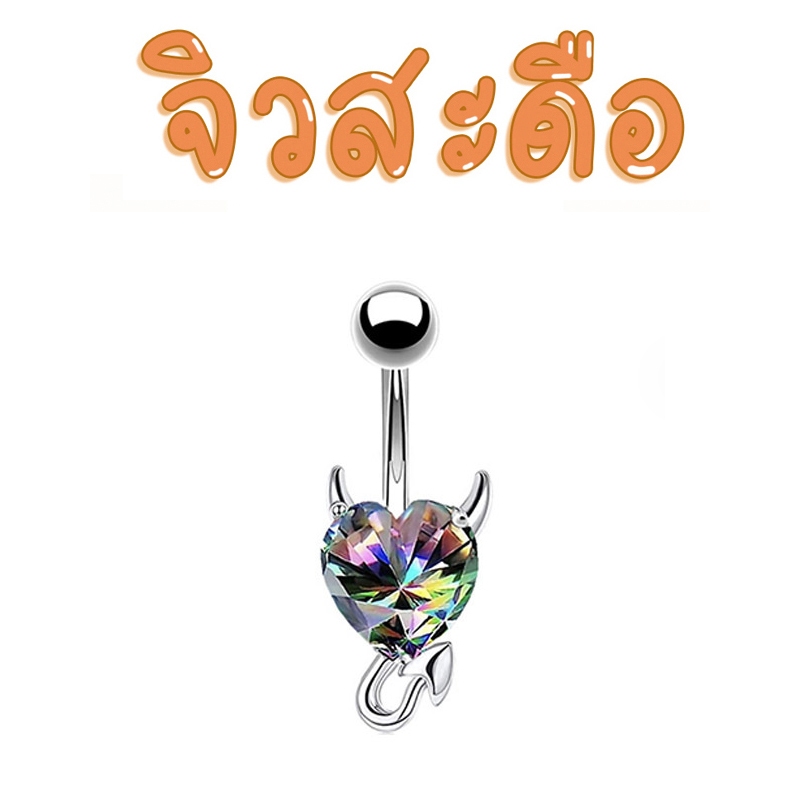 ☘️ พร้อมส่ง l ถูก ☘️ จิวสะดือ จิวสะดือสแตนเลส จิลสะดือ จิ้วสะดือ