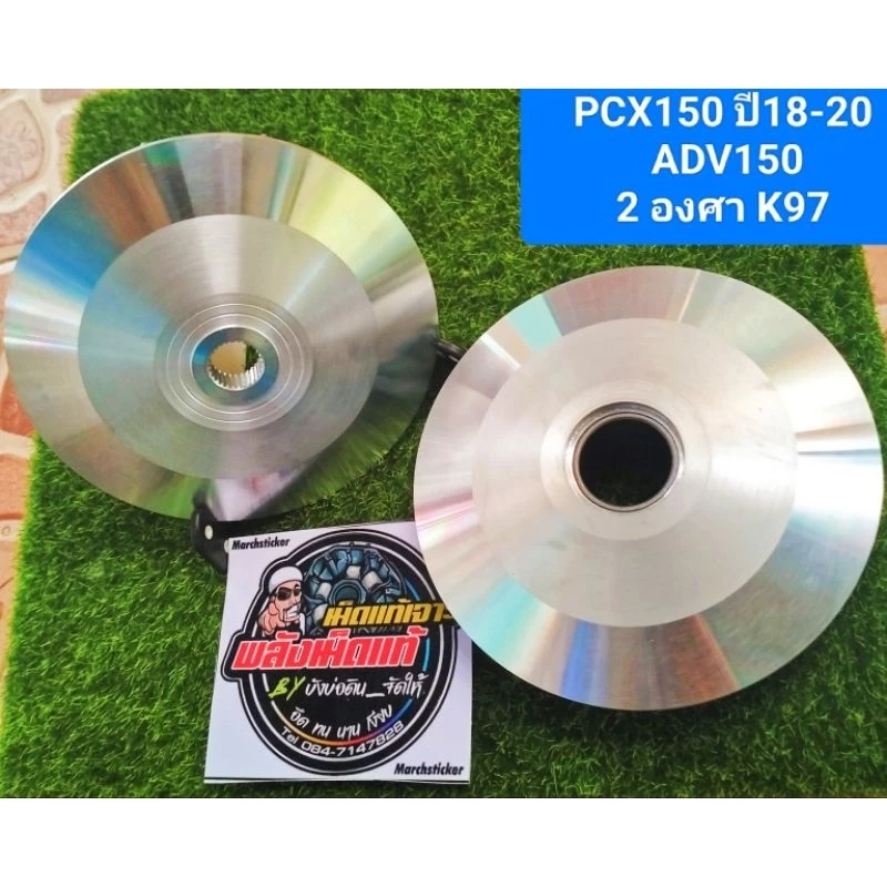 ชามปรับองศา ADV/PCX/Click/GPX 2วาว 4วาว/Lead/Giorno/Scoopy thumbnail 4