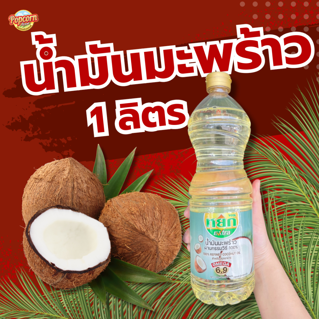 หยกน้ำมันมะพร้าว สำหรับทำอาหาร ขนาด 1 ลิตร ผ่านกรรมวิธี ไม่มีกลิ่นมะพร้าว (สั่งขั้นต่ำ 2 ขวด)