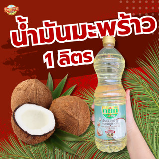 หยกน้ำมันมะพร้าว สำหรับทำอาหาร ขนาด 1 ลิตร ผ่านกรรมวิธี ไม่ม…