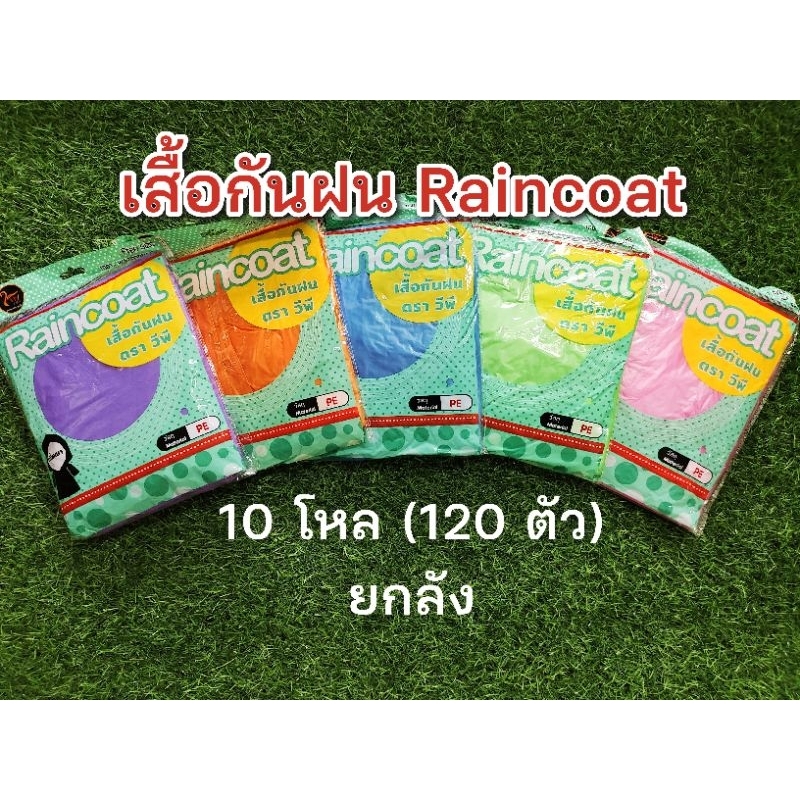 เสื้อกันฝน raincoat ยกลัง 10 โหล(120 ตัว)