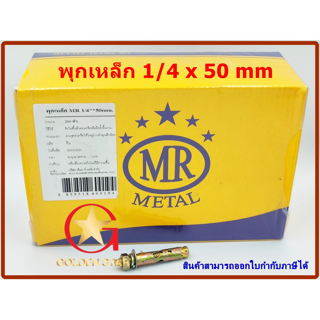 พุกเหล็ก MR  ชุบรุ้ง 1/4"x50 มม. แพ็ค  200 ตัว