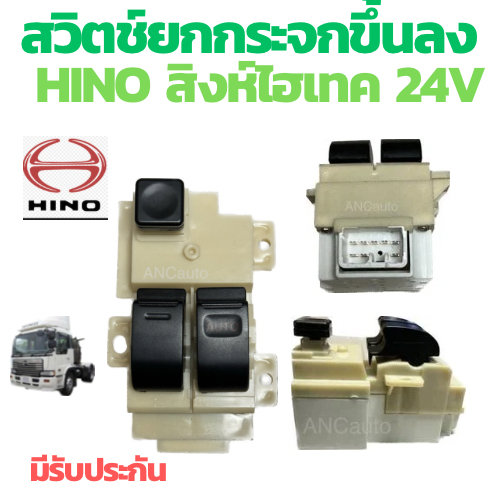 สวิทช์กระจกไฟฟ้า HINO PROFIA สวิท กระจก ไฟฟ้า ฮีโน สิงห์ไฮเทค ฝั่งคนขับ สวิทช์ กระจก HINO ปรับขึ้นลง สวิทกระจกไฟฟ้า hino