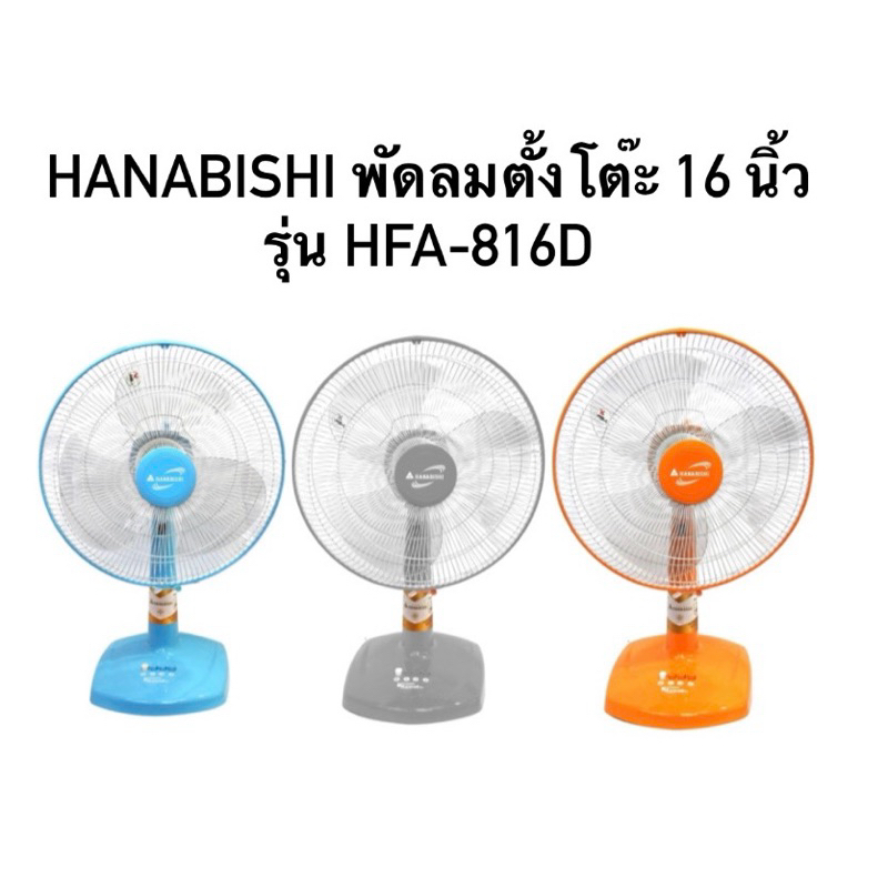 Hanabishi พัดลมตั้งโต๊ะ 16 นิ้ว HFA-816D (เทา,ฟ้า,ส้ม)