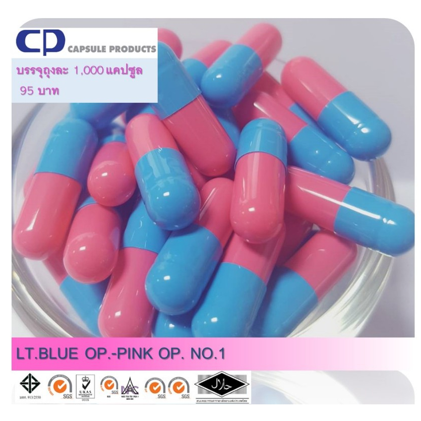 แคปซูลเปล่า ฟ้า-ชมพู LT.BLUE OP.-PINK OP. (เบอร์ 1) บรรจุ 1,000 แคปซูล/ห่อ