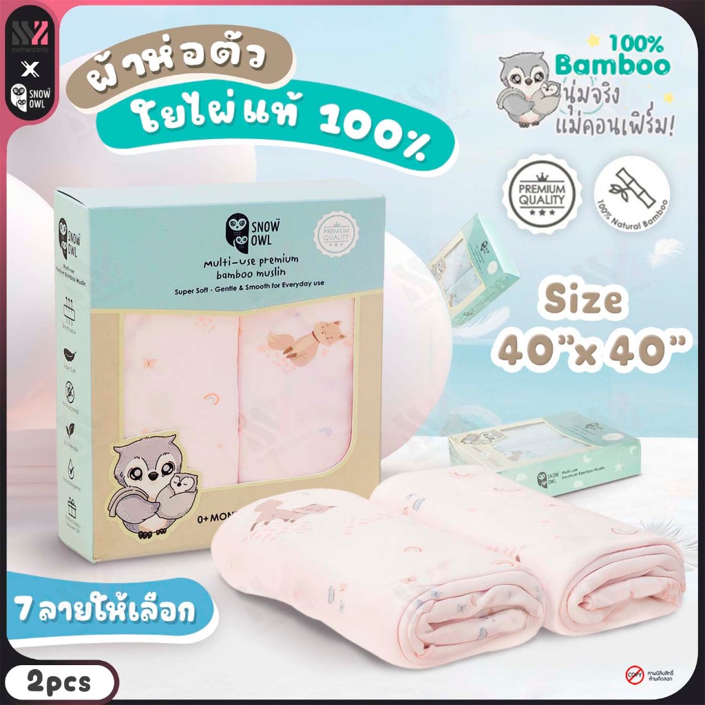 [SNO40] ผ้าห่อตัวทารกใยไผ่ 100% SNOW OWL 40x40 นิ้ว (2 ผืน/กล่อง) ผ้าอ้อม อเนกประสงค์ Bamboo MUSLIN