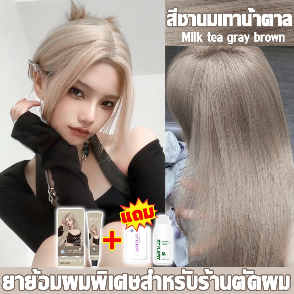 แบรนด์ย้อมผมสำหรับร้านตัดผมSTYLE FIT สีย้อมผม ยาย้อมผม แถมฟรีเครื่องมือย้อมผม1 โฟมเปลี่ยนสีผม น้ำยาย