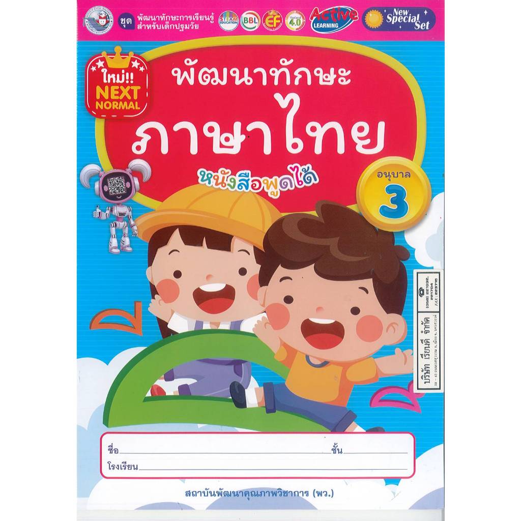 พัฒนาทักษะ ภาษาไทย หนังสือพูดได้ อนุบาล 3 พว. 52.00 8854515988382