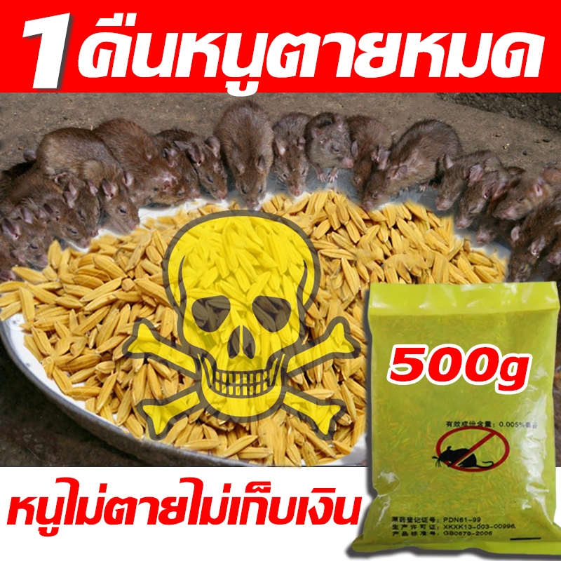 1คืนฆ่าหนู1000ตัว ยากําจัดหนู 500g ยาฆ่าหนู เหยื่อที่หนูชอบที่สุ ยาเบื่อหนูตายแห้ง เมาส์ที่ตายแล้วไม่มีกลิ่นน่ารังเกียจ