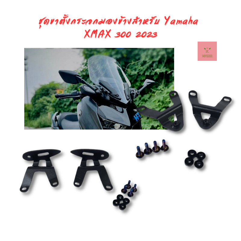 ขายึดกระจก YAMAHA XMAX300 2023 ยึดชิลด์บังลม ยึดกระจกมองข้าง