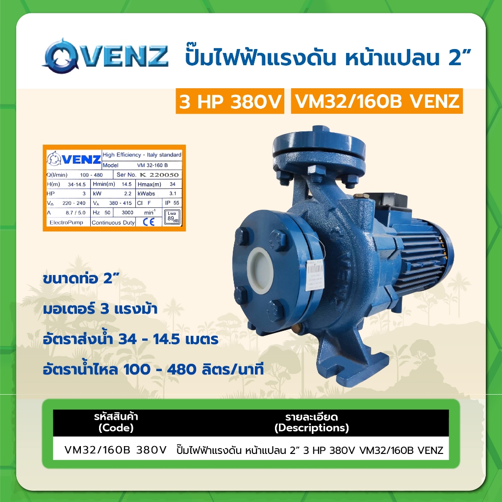 ปั๊มไฟฟ้าแรงดัน หน้าแปลน 2" 3HP 380V VM32/160B VENZ