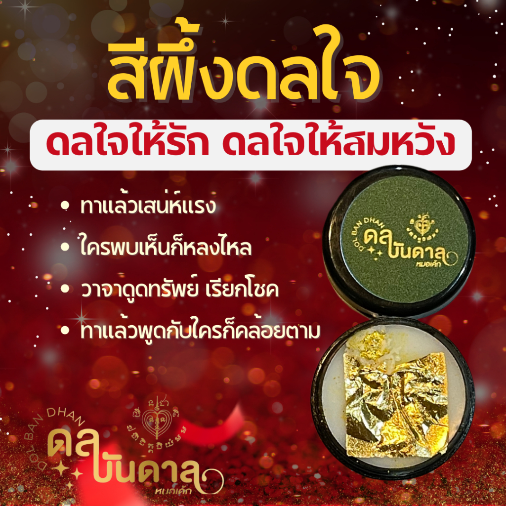 สีผึ้งดลใจสำนักดลบันดาล