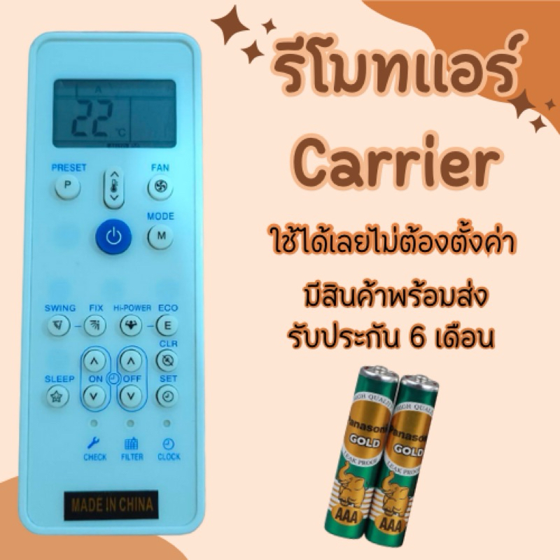 รีโมทแอร์ Carrier มีสินค้าพร้อมส่ง รับประกัน 6เดือน