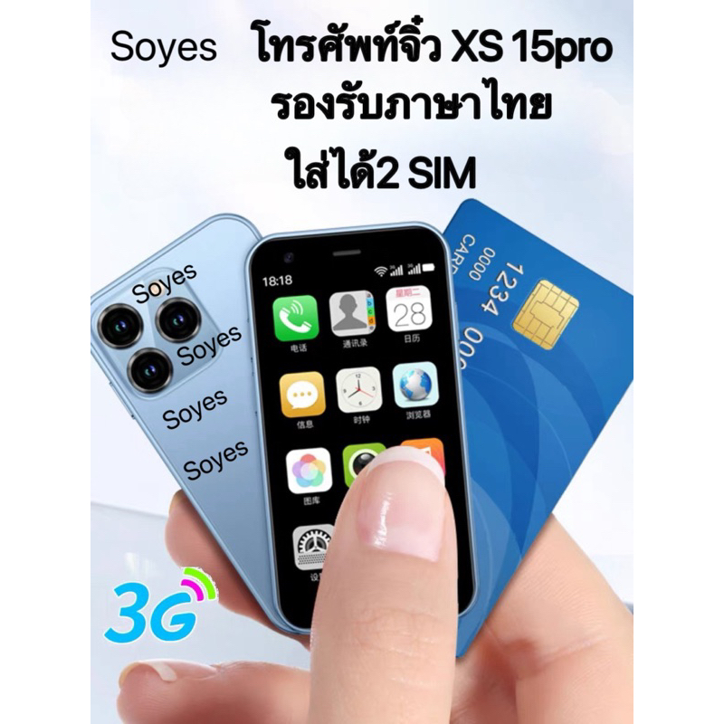 Soyes XS15 pro โทรศัพท์มือถือ 3.0 นิ้ว บางพิเศษ 2GB+16GB ซิมคู่ สแตนด์บาย 3G Mini Wifi GPS