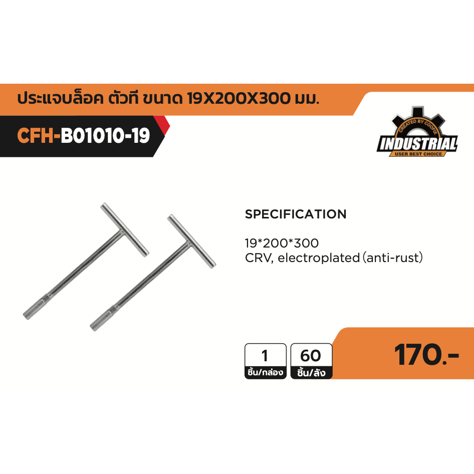 COOFIX ประแจบล็อค ตัวที เบอร์ 19 รุ่น CFH-B01010-19