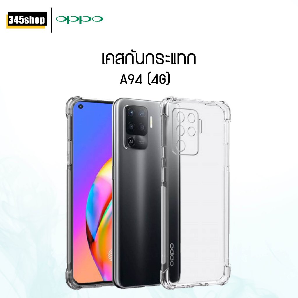 (พร้อมส่งจากไทย)  เคส Oppo A94 (4G) เคสใส กันกระแทก Oppo A94 (4G) เคสซิลิโคน เสริมขอบมุม ส่งไว ร้านค