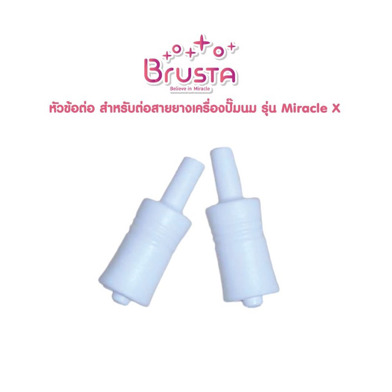 หัวข้อต่อสำหรับต่อสายยาง เครื่องปั๊มนม Brusta
