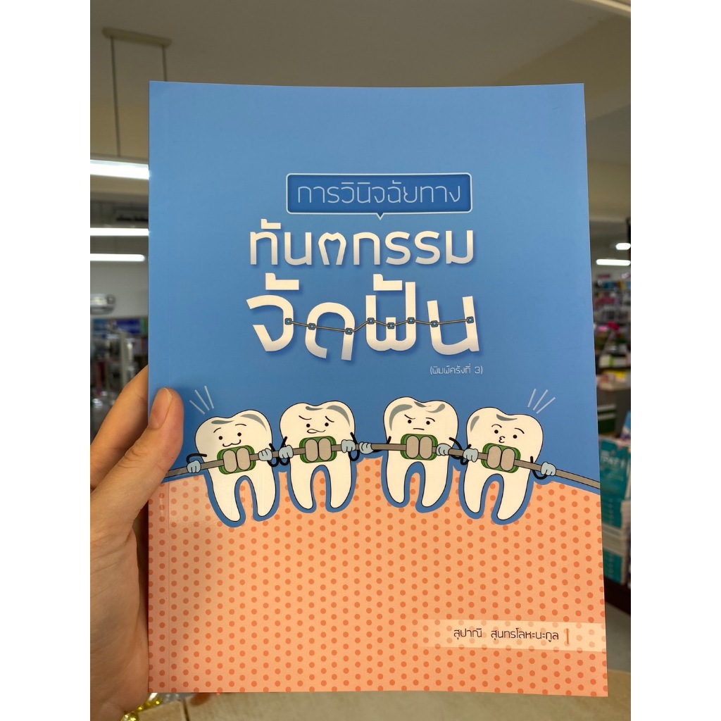 [ศูนย์หนังสือจุฬาฯ]9786162717345 การวินิจฉัยทางทันตกรรมจัดฟัน c111