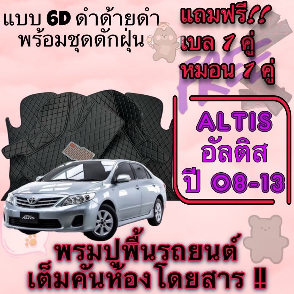 Toyota Corolla Altis 🔴 โคโรล่า อัลติส ปี 2008-2013 พรมหนัง 6D 🔴  ดำด้ายดำ พร้อมชุดดักฝุ่น ตรงรุ่นเต็มคันห้องโดยสาร แจ้งร
