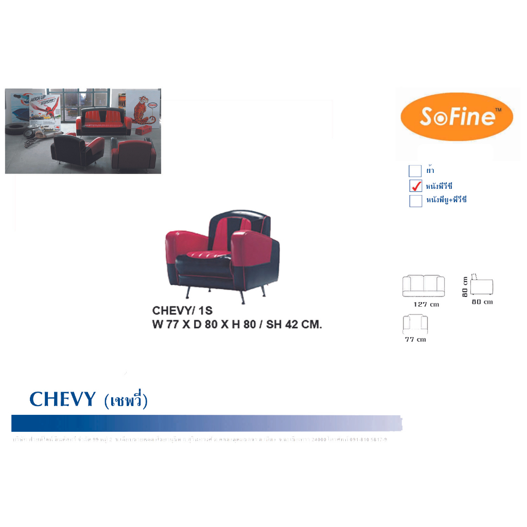 SOFA Sofine Furniture รุ่น Chevy Series Style Modern Retro มาพร้อมราคาพิเศษ