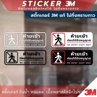 ป้าย "ห้ามเข้าก่อนได้รับอนุญาต NO ENTRY STAFF ONLY" วัสดุสติกเกอร์ 3M แท้ ไม่ทิ้งคราบ ทนแดด ทนฝน สติกเกอร์กาว Remove