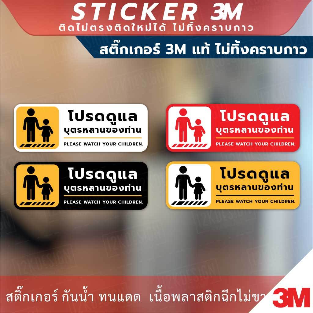 ป้ายเตือน "โปรดดูแลบุตรหลานของท่าน Please watch your children." วัสดุสติกเกอร์ 3M ไม่ทิ้งคราบ ทนแดด ทนฝน กาว Remove