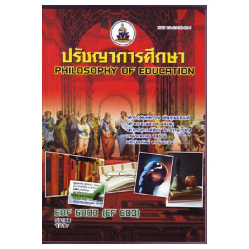 ตำราเรียน ม.ราม EDF6003 (EF603) 58166 ปรัชญาการศึกษา