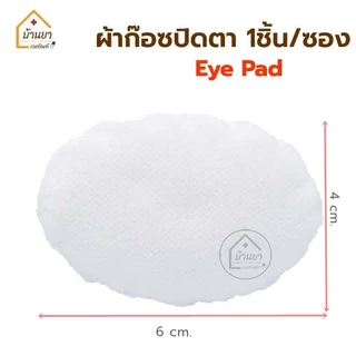 [2ชิ้น] Eye Shield ฝาครอบตา แบบใส / Eye Pad ผ้าก๊อซปิดตา ที่ครอบตา ที่ปิดตาหลังผ่าตัด BGM