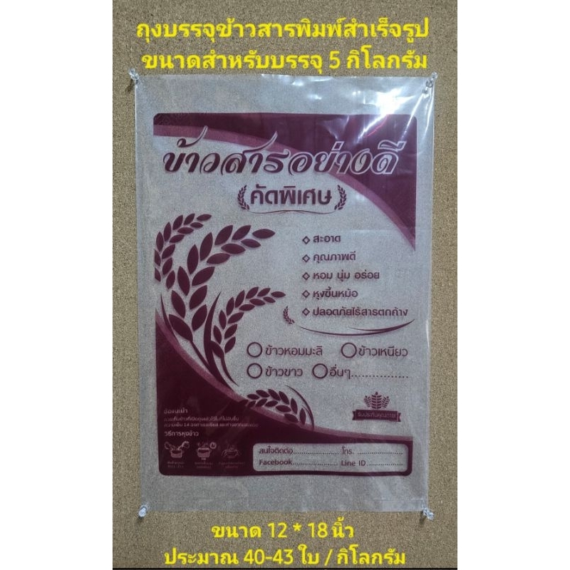 ถุงบรรจุข้าวสารพิมพ์สำเร็จรูป สำหรับบรรจุ 5 กิโลกรัมขนาด 12 * 18 นิ้ว