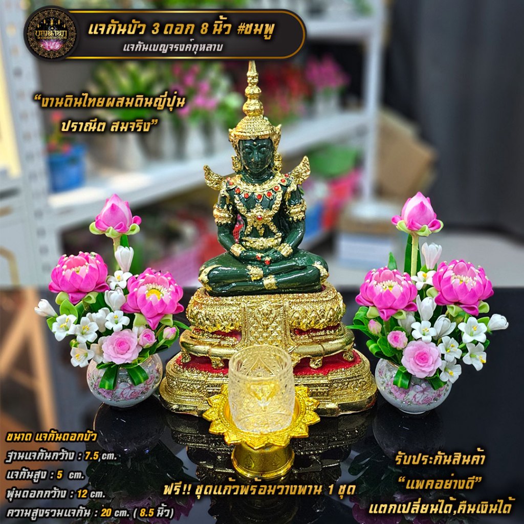 [บุญนำพา]แจกันดอกบัว วางหิ้งพระมินิมอล ตกแต่งด้วยดอกไม้มงคลและจัดลงแจกันเบญจรงค์ สูง 19 ซม. รวมแจกัน