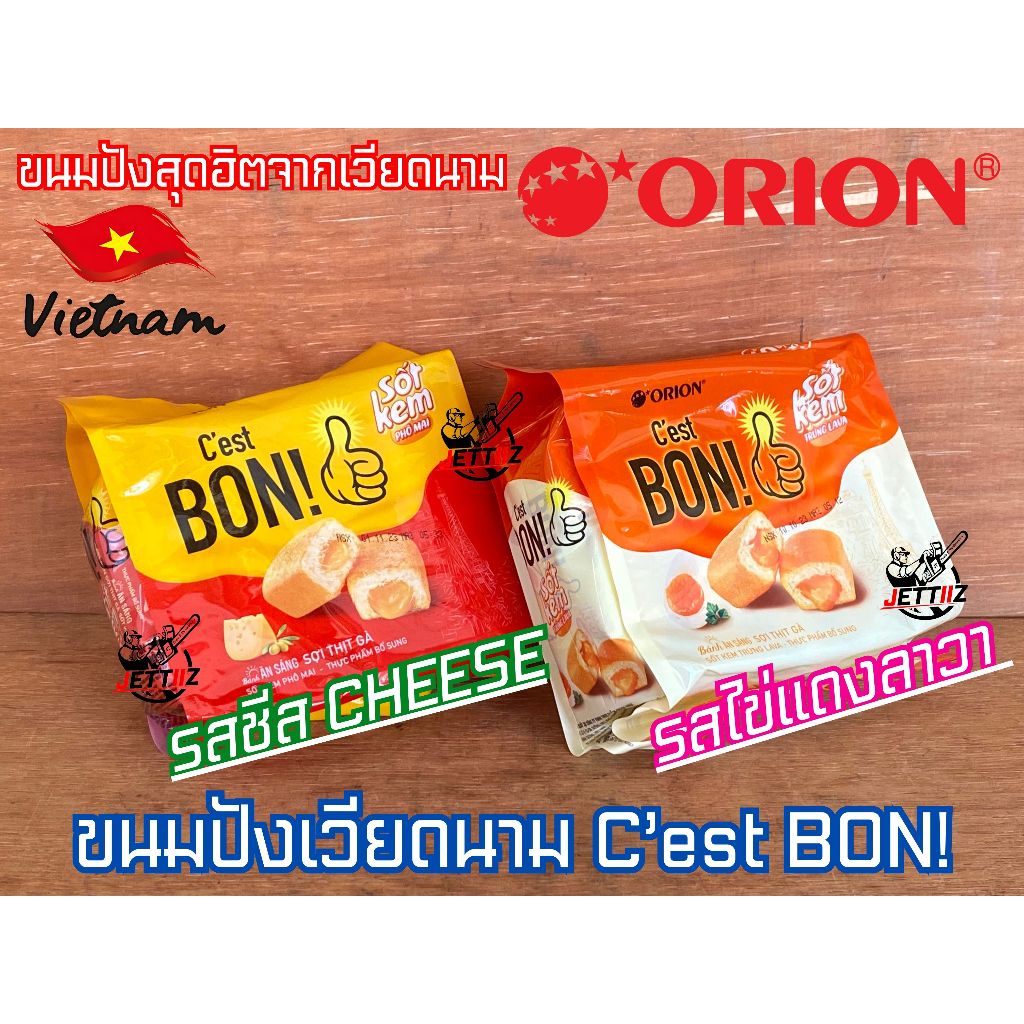 C'est Bon ขนมปังเวียดนาม ขนมปังไก่หยอง รสชีส รสไข่แดงลาวา Cest BON! Lava Cheese Egg ขนมเวียดนาม กินร