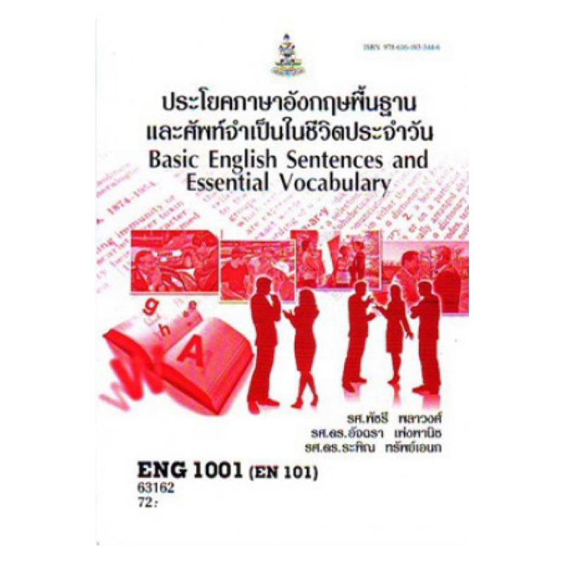 ตำราเรียน ม.ราม ENG1001 (EN101) ประโยคภาษาอังกฤษพื้นฐานและศัพท์จำเป็นในชีวิตประจำวัน