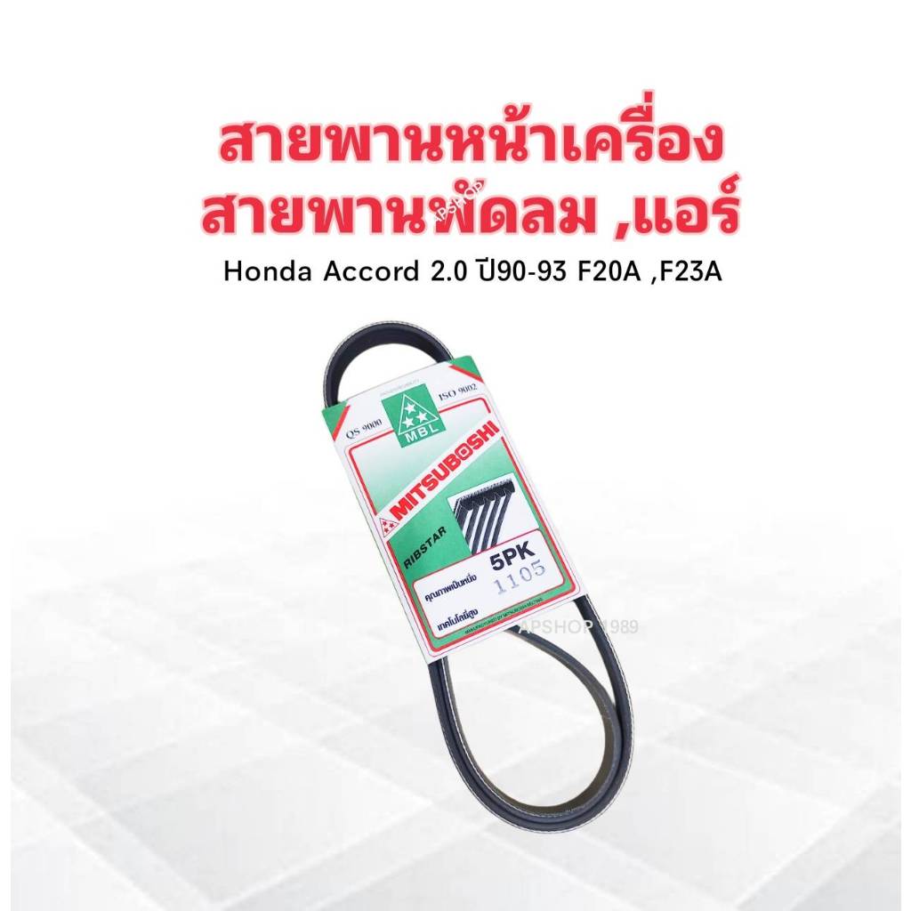 สายพานหน้าเครื่อง พัดลม Fan ,แอร์ A/C 5PK1105 Honda Accord ปี90-93 F20A ,F23A 5PK1105 Mitsuboshi สาย