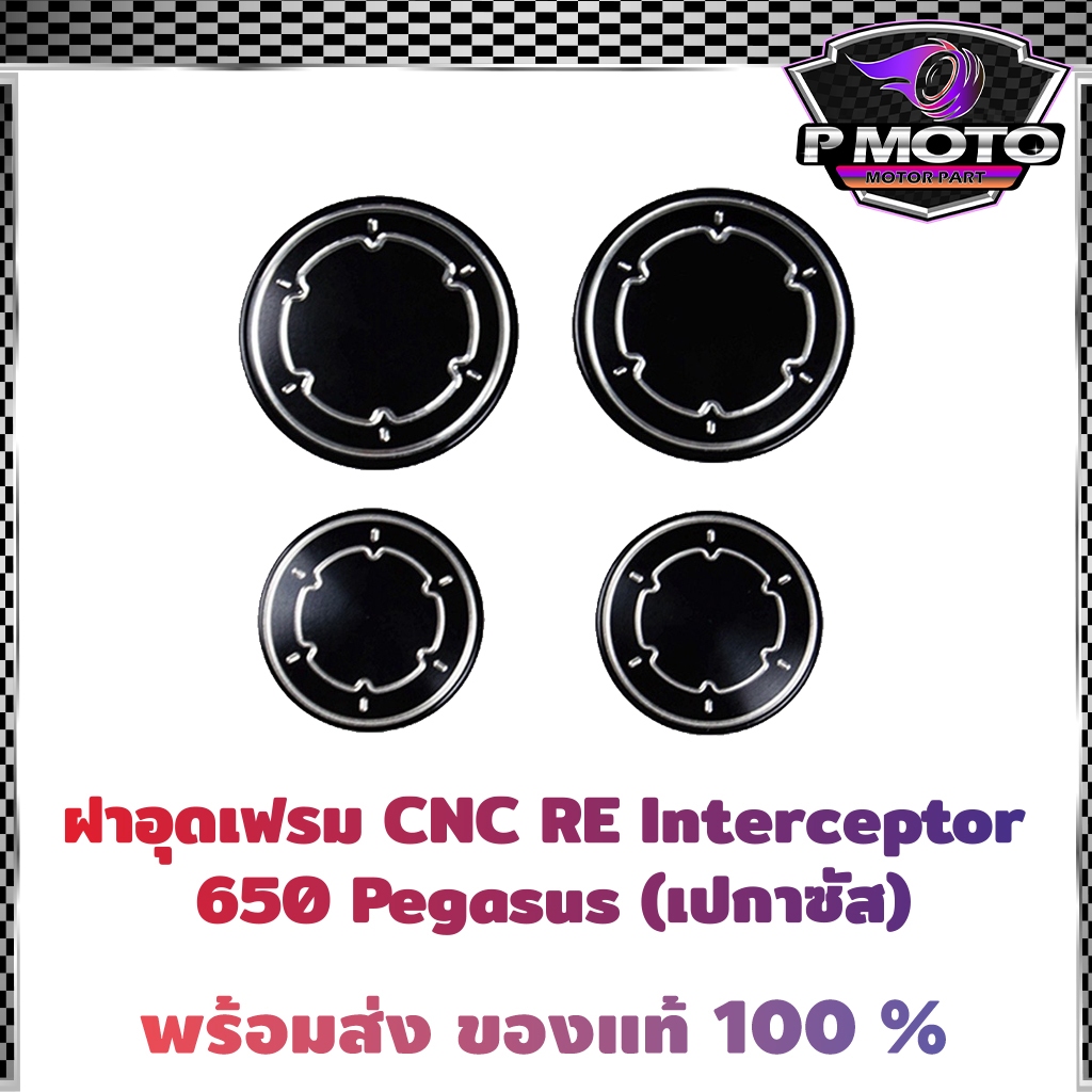 ฝาอุดเฟรม CNC RE Interceptor 650 Pegasus (เปกาซัส)