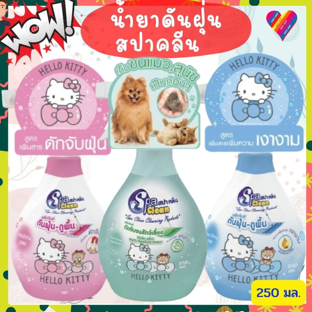 E-TAX🌸 สปาคลีน น้ำยาดันฝุ่น 250 มล. น้ำยาถูพื้น Spa Clean Hello Kitty คิตตี้ สปาคลีนเก็บขนสัตว์