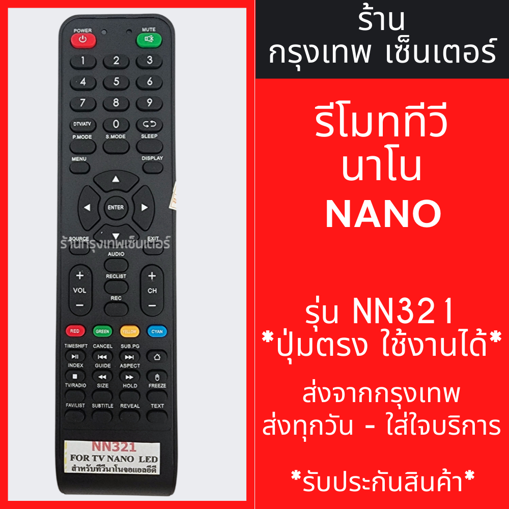 รีโมททีวี นาโน NANO รุ่น NN321 มีพร้อมส่งตลอด ส่งทุกวัน