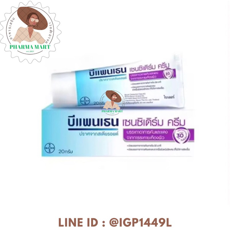 Bepanthen Sensiderm 20gบีแพนเธน เซนซิเดิร์ม ครีมบรรเทาอาการคันและแดง จากการระคายเคืองผิว / 20 กรัม
